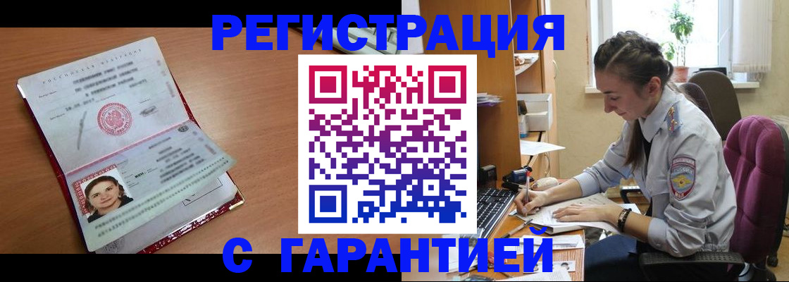 временная регистрация купить в Углегорске